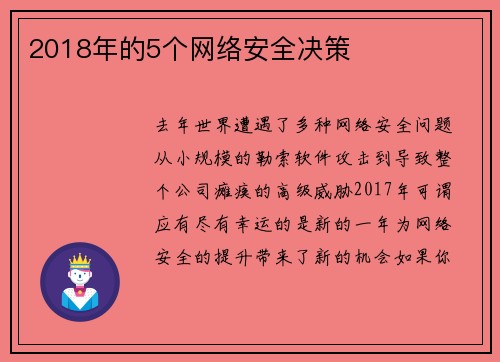 2018年的5个网络安全决策 