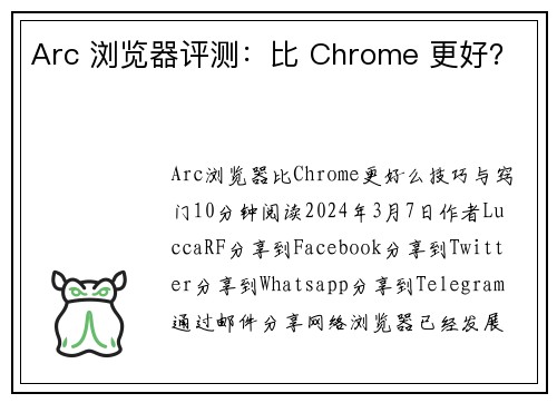 Arc 浏览器评测：比 Chrome 更好？
