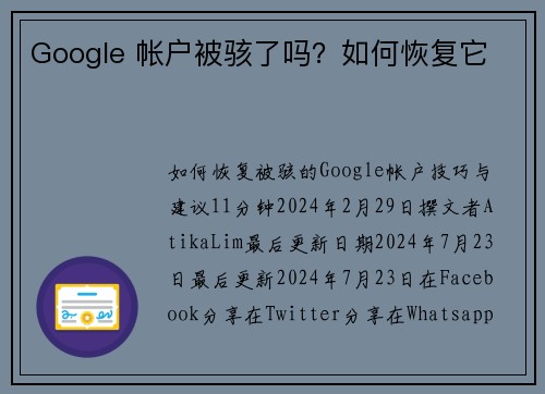 Google 帐户被骇了吗？如何恢复它 