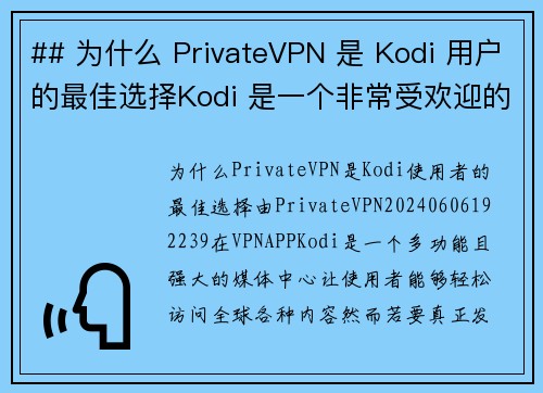 ## 为什么 PrivateVPN 是 Kodi 用户的最佳选择Kodi 是一个非常受欢迎的媒体