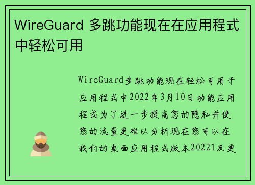 WireGuard 多跳功能现在在应用程式中轻松可用 