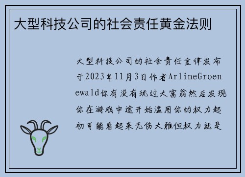 大型科技公司的社会责任黄金法则