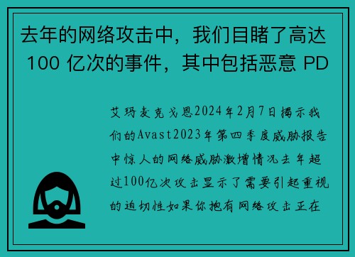 去年的网络攻击中，我们目睹了高达 100 亿次的事件，其中包括恶意 PDF 文件、深度伪造技术和恋爱