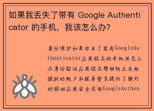 如果我丢失了带有 Google Authenticator 的手机，我该怎么办？
