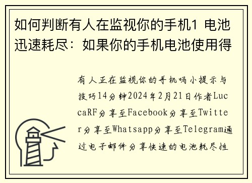如何判断有人在监视你的手机1 电池迅速耗尽：如果你的手机电池使用得特别快，这可能是因为