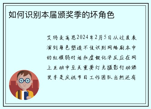 如何识别本届颁奖季的坏角色