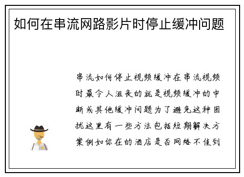 如何在串流网路影片时停止缓冲问题