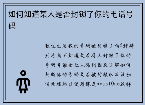 如何知道某人是否封锁了你的电话号码