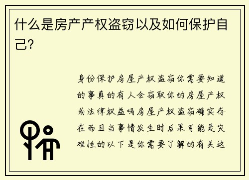 什么是房产产权盗窃以及如何保护自己？