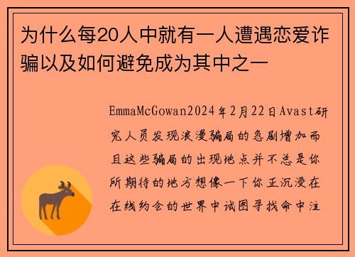 为什么每20人中就有一人遭遇恋爱诈骗以及如何避免成为其中之一