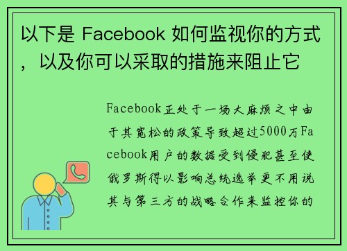 以下是 Facebook 如何监视你的方式，以及你可以采取的措施来阻止它 
