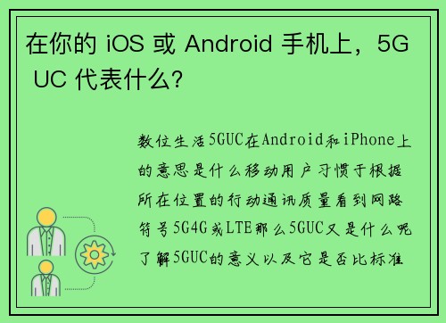 在你的 iOS 或 Android 手机上，5G UC 代表什么？