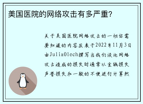 美国医院的网络攻击有多严重？