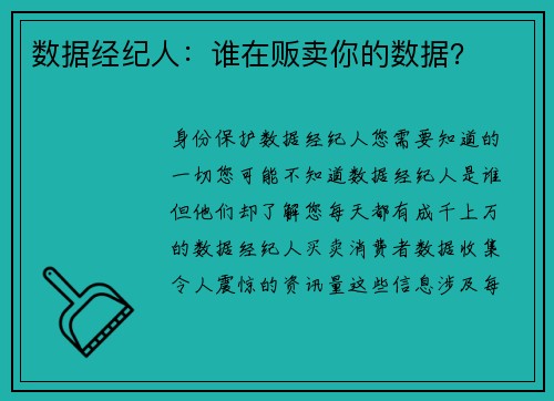 数据经纪人：谁在贩卖你的数据？