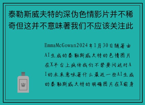 泰勒斯威夫特的深伪色情影片并不稀奇但这并不意味著我们不应该关注此事。