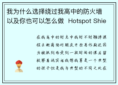 我为什么选择绕过我高中的防火墙  以及你也可以怎么做  Hotspot Shield VPN