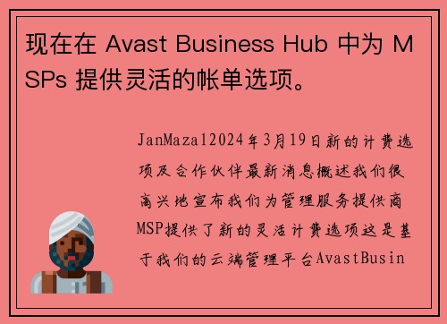 现在在 Avast Business Hub 中为 MSPs 提供灵活的帐单选项。