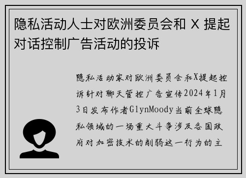隐私活动人士对欧洲委员会和 X 提起对话控制广告活动的投诉