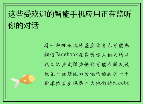 这些受欢迎的智能手机应用正在监听你的对话 