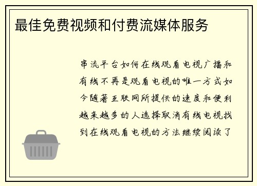 最佳免费视频和付费流媒体服务 