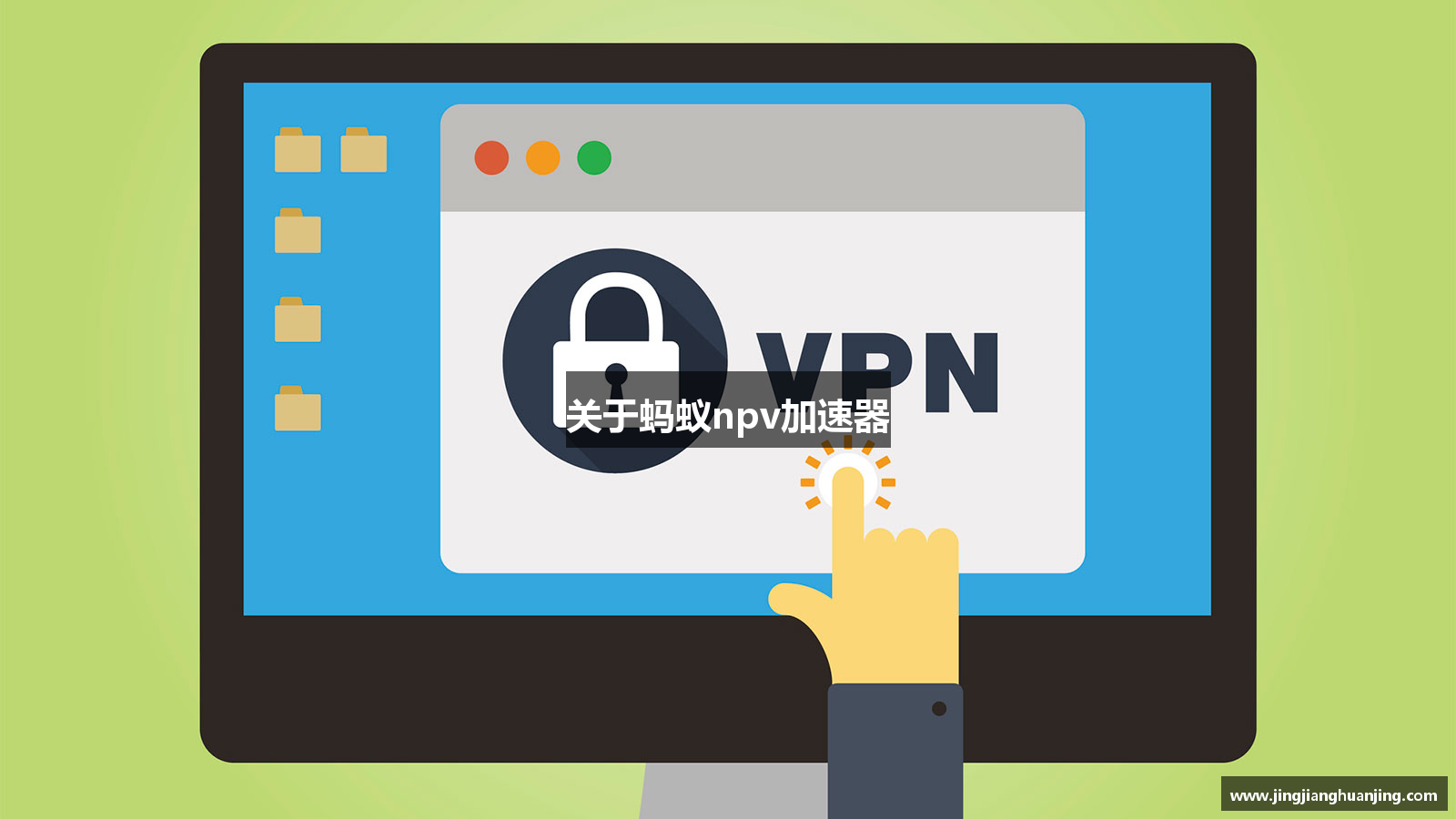 关于蚂蚁npv加速器